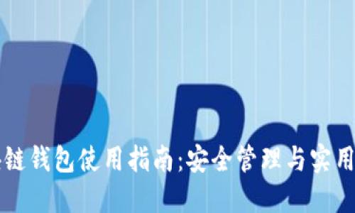 区块链钱包使用指南：安全管理与实用技巧