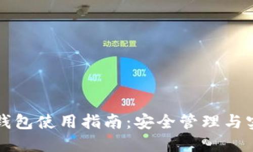 区块链钱包使用指南：安全管理与实用技巧