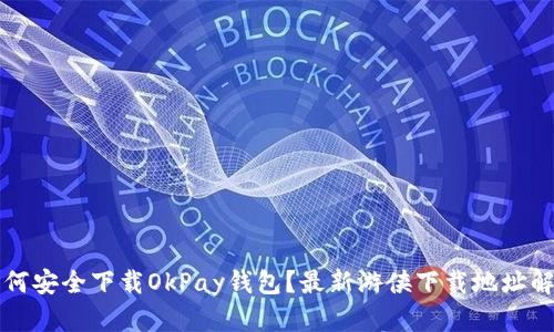 如何安全下载OkPay钱包？最新游侠下载地址解析