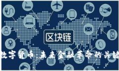 MTE数字货币：未来金融革命的关键力量