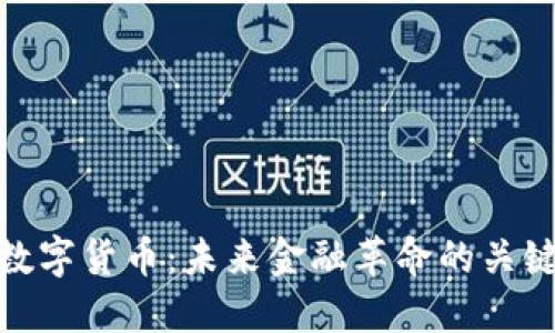 MTE数字货币：未来金融革命的关键力量