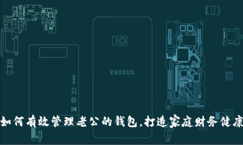 如何有效管理老公的钱包，打造家庭财务健康