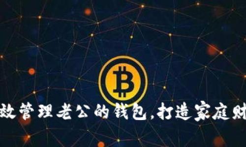 如何有效管理老公的钱包，打造家庭财务健康