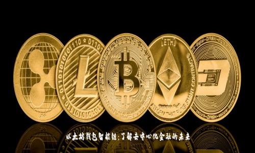 以太坊钱包智能链：了解去中心化金融的未来