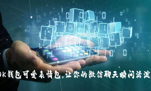 超萌OK钱包可爱表情包,让你的微信聊天瞬间活泼起来!