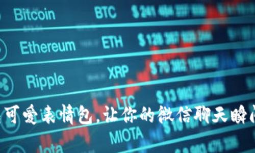 超萌OK钱包可爱表情包,让你的微信聊天瞬间活泼起来!