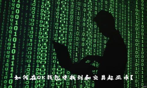 如何在OK钱包中找到和交易起亚币？