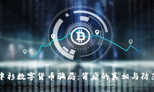 揭秘中杉数字货币骗局：背后的真相与防范对策
