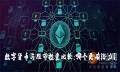 数字货币与股市投资比较：哪个更有潜力？