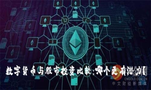 数字货币与股市投资比较：哪个更有潜力？