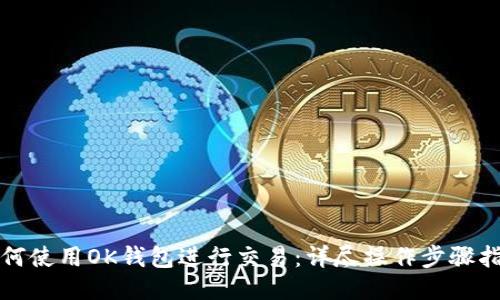 如何使用OK钱包进行交易：详尽操作步骤指南
