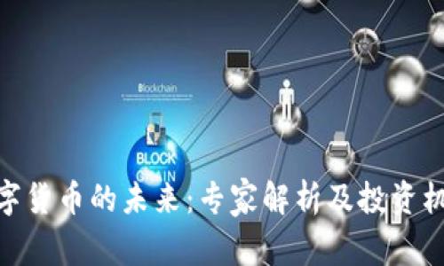 数字货币的未来：专家解析及投资机会