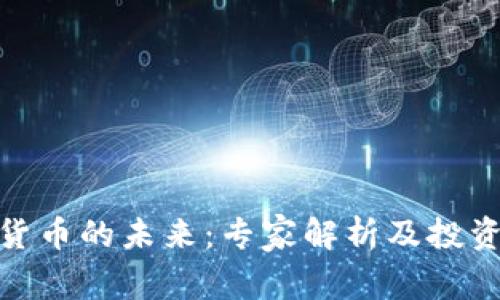 数字货币的未来：专家解析及投资机会