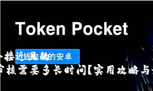 思考一个接近且的  
OK钱包审核需要多长时间？实用攻略与最新动态
