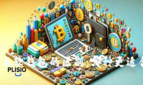 数字货币硬钱包与软钱包的区别：哪种更适合你的投资需求？