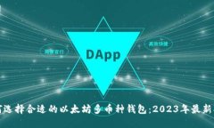 如何选择合适的以太坊多币种钱包：2023年最新指