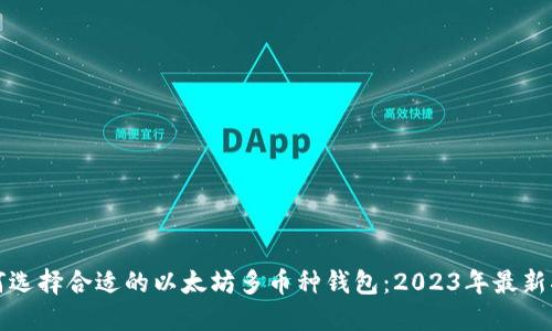 如何选择合适的以太坊多币种钱包：2023年最新指南