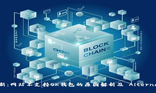 2023年最新：网站不支持OK钱包的原因解析及 Alternatives建议