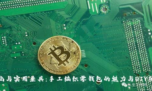 时尚与实用兼具：手工编织零钱包的魅力与DIY热潮