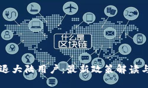 虚拟币清退大陆用户：最新政策解读与影响分析
