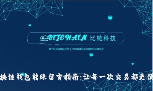 区块链钱包转账留言指南：让每一次交易都更便捷