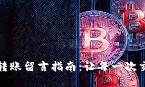 区块链钱包转账留言指南：让每一次交易都更便捷