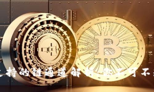 以太坊钱包支持的链通道解析：你不可不知的多链生态