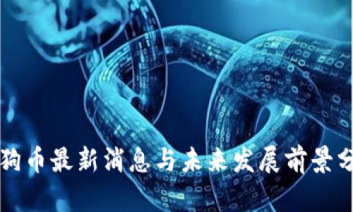 狗狗币最新消息与未来发展前景分析