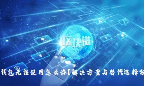 Ok钱包无法使用怎么办？解决方案与替代选择分析