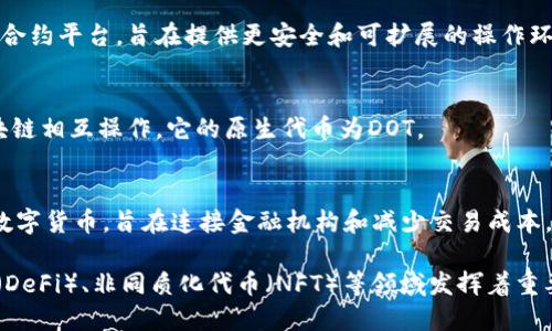 以下是几种典型的数字货币：

1. **比特币（Bitcoin, BTC）**  
   比特币是第一个也是最著名的加密货币，由中本聪于2009年推出。它以去中心化的方式运作，使用区块链技术进行交易记录。

2. **以太坊（Ethereum, ETH）**  
   以太坊是一种去中心化的平台，允许开发者创建智能合约和去中心化应用（DApps）。以太坊的原生货币是以太（ETH）。

3. **瑞波币（Ripple, XRP）**  
   瑞波币是一种专注于跨境支付的数字货币，由Ripple Labs开发。它旨在提供快速、安全和低成本的国际汇款服务。

4. **莱特币（Litecoin, LTC）**  
   莱特币是比特币的“轻量级”版本，旨在提供更快的交易确认时间和更高的交易效率。它于2011年创立。

5. **比特币现金（Bitcoin Cash, BCH）**  
   比特币现金是比特币的分叉，以更大块的区块容量来提升交易速度，旨在是成为日常交易的有效手段。

6. **链link（Chainlink, LINK）**  
   链link是一个去中心化的预言机网络，旨在将区块链与外部数据连接起来。它的本地代币LINK用于支付网络的服务。

7. **狗狗币（Dogecoin, DOGE）**  
   狗狗币最初是作为一个玩笑而创建的，但现在已发展成为受欢迎的加密货币，常用于小额交易和小费。

8. **卡尔达诺（Cardano, ADA）**  
   卡尔达诺是一种基于分层架构的智能合约平台，旨在提供更安全和可扩展的操作环境。其代币为ADA。

9. **波卡（Polkadot, DOT）**  
   波卡是一种多链平台，允许不同的区块链相互操作，它的原生代币为DOT。

10. **恒星币（Stellar, XLM）**  
    恒星币也是一种专注于跨境支付的数字货币，旨在连接金融机构和减少交易成本，XLM是其原生代币。

这些数字货币在金融科技、去中心化金融（DeFi）、非同质化代币（NFT）等领域发挥着重要作用。