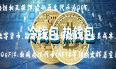 以下是几种典型的数字货币：1. **比特币（Bitco