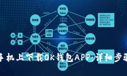 如何在苹果手机上下载OK钱包APP：详细步骤及注意事项