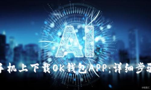 如何在苹果手机上下载OK钱包APP：详细步骤及注意事项