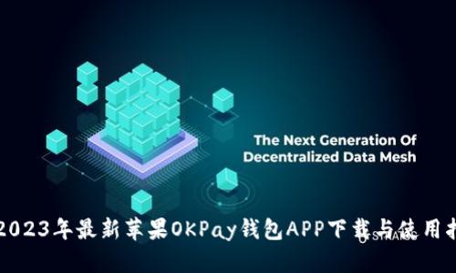   2023年最新苹果OKPay钱包APP下载与使用指南