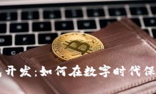 区块链钱包开发：如何在数字时代保护你的资产