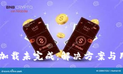 OK钱包数据加载未完成：解决方案与用户体验分享