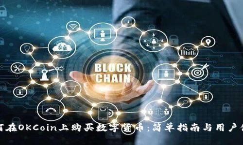 如何在OKCoin上购买数字货币：简单指南与用户体验