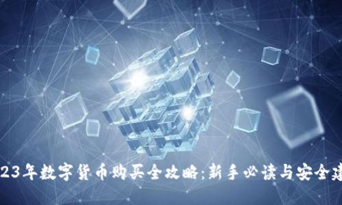 2023年数字货币购买全攻略：新手必读与安全建议