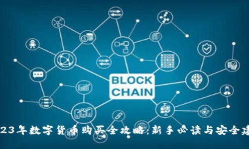 2023年数字货币购买全攻略：新手必读与安全建议