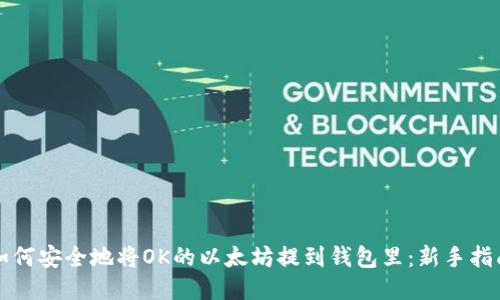 如何安全地将OK的以太坊提到钱包里：新手指南