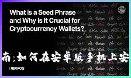 2023年最全指南：如何在安卓版手机上安全使用ETH钱包