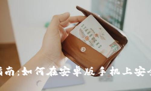 2023年最全指南：如何在安卓版手机上安全使用ETH钱包