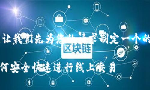 在创作一篇详细的文章之前，让我们先为您的请求制定一个的，相关关键词，以及内容大纲。

OkPay钱包支付机制解析：如何安全快速进行线上交易