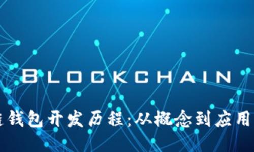 区块链钱包开发历程：从概念到应用的演变