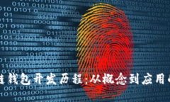 区块链钱包开发历程：从概念到应用的演变