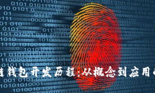 区块链钱包开发历程：从概念到应用的演变