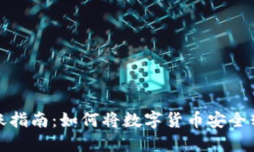 数字货币转账指南：如何将数字货币安全转入他人钱包