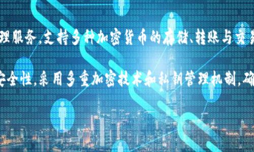 OK钱包（OK Wallet）是由OK Blockchain Holdings开发的一款数字资产钱包。OK钱包旨在为用户提供安全、方便、快速的数字资产管理服务，支持多种加密货币的存储、转账与交易。近年来，随着区块链科技的发展和数字货币的普及，OK钱包的功能不断更新与扩展，成为了许多用户进行数字资产管理的选择之一。

OK钱包不仅具有基础的钱包功能，还整合了交易所的特点，用户可以通过钱包直接进行币种兑换和交易。同时，OK钱包也注重用户的安全性，采用多重加密技术和私钥管理机制，确保用户资产的安全。此外，OK钱包还支持多语言界面，方便全球用户的使用。

如需了解更详细的信息，可以访问OK钱包的官方网站或相关数字资产社区进行深入探讨。