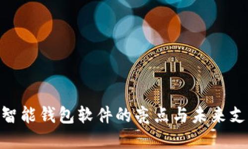OKPay智能钱包软件的亮点与未来支付趋势