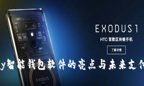 OKPay智能钱包软件的亮点与未来支付趋势